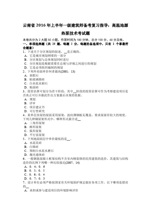 云南省2016年上半年一级建筑师备考复习指导：高温地源热泵技术考试题