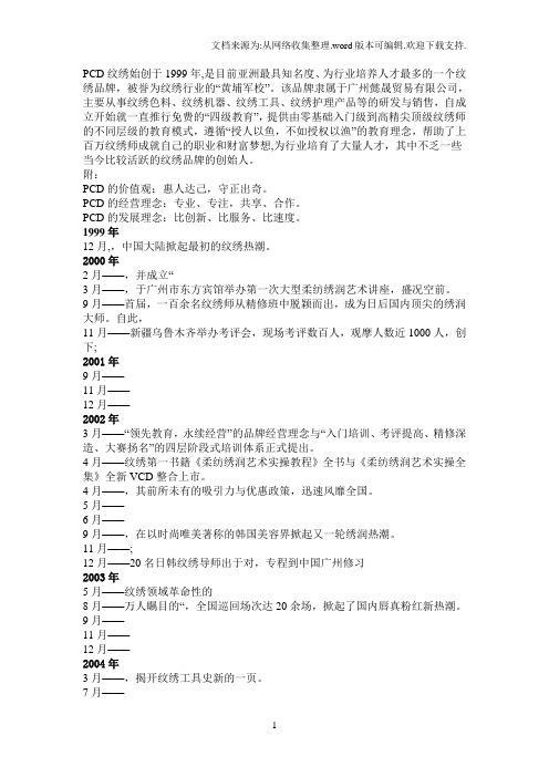 P.C.D品牌历史简介