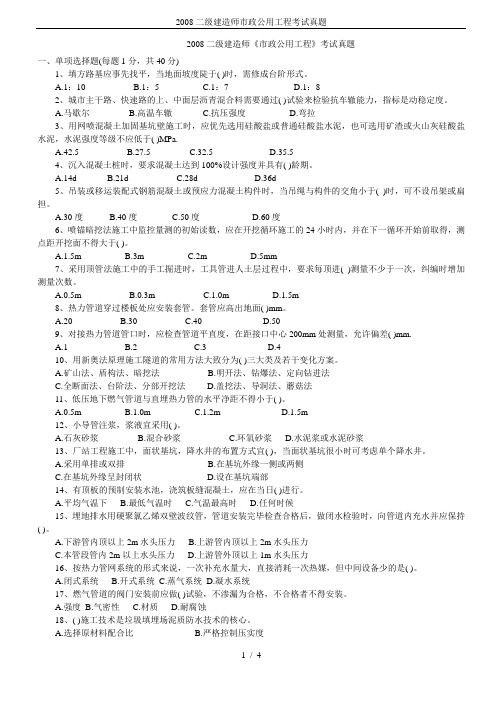 2008二级建造师市政公用工程考试真题