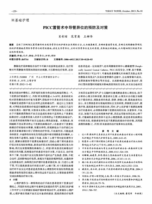 PICC置管术中导管异位的预防及对策