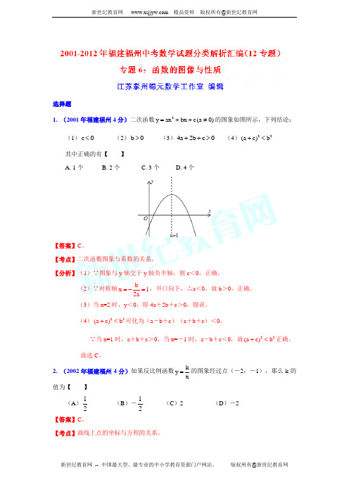 2001-2012年福州市中考试题分类解析(6)函数的图像与性质