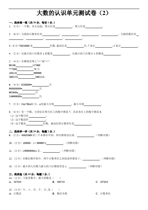 (完整版)大数的认识单元测试卷2含答案