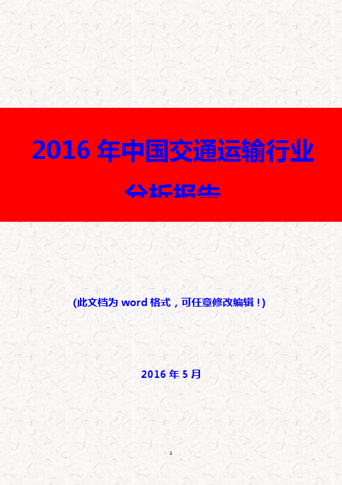 (推荐精品)2016年中国交通运输行业分析报告