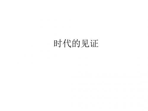 粤教版高中美术选修：时代的见证_课件1