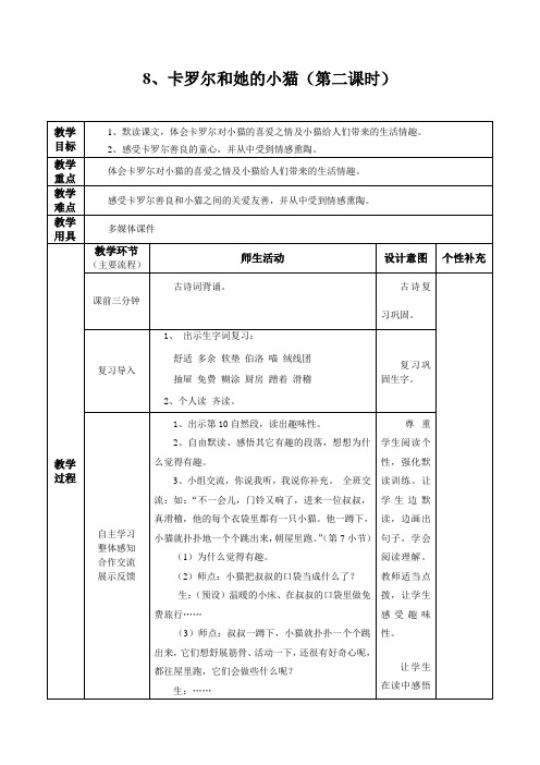 卡罗尔和她的小猫(第二课时)教学设计