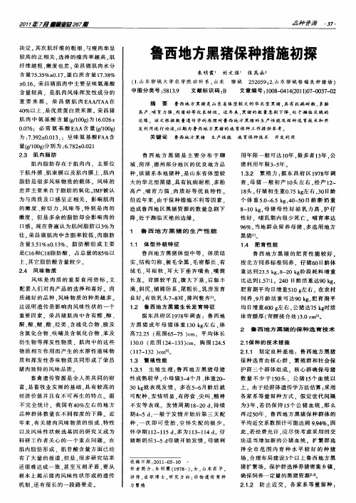 鲁西地方黑猪保种措施初探
