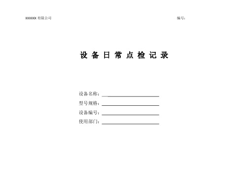 设备点检记录表