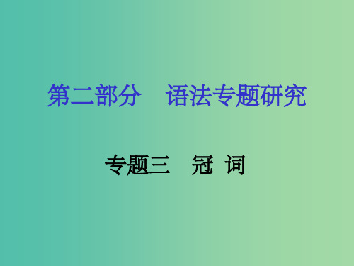 中考英语 第二部分 语法专题研究 专题三 冠词 人教新目标版