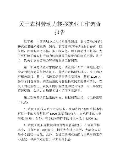 关于农村劳动力转移就业工作调查报告