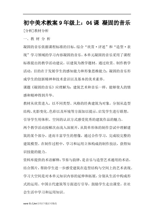 初中美术教案9年级上：04课 凝固的音乐(精编版)