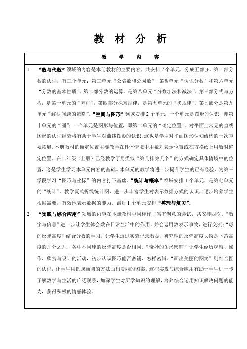 苏教版五年级数学下册单元分析教案
