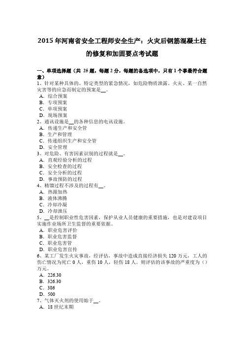2015年河南省安全工程师安全生产：火灾后钢筋混凝土柱的修复和加固要点考试题