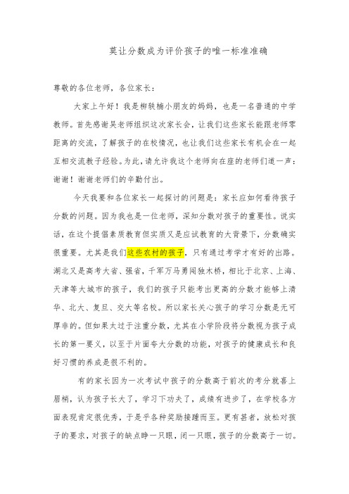 莫让分数成为评价孩子的唯一标准