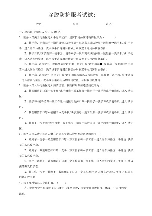 穿脱防护服考试试题