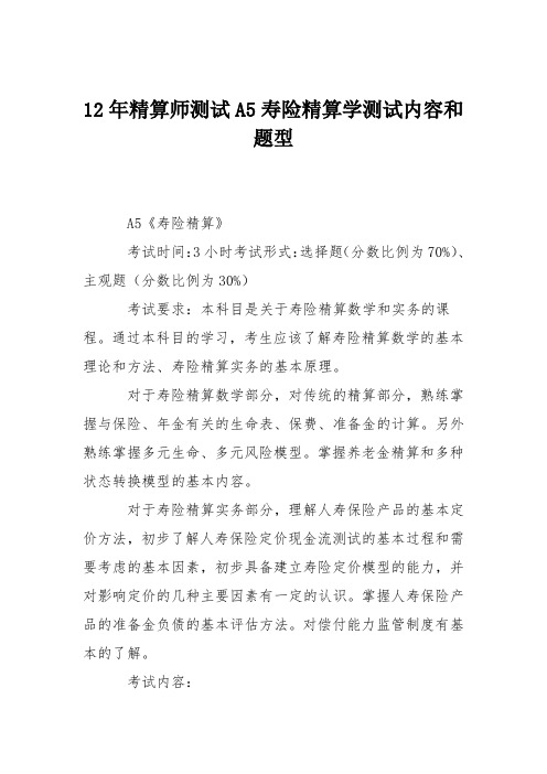 12年精算师测试A5寿险精算学测试内容和题型
