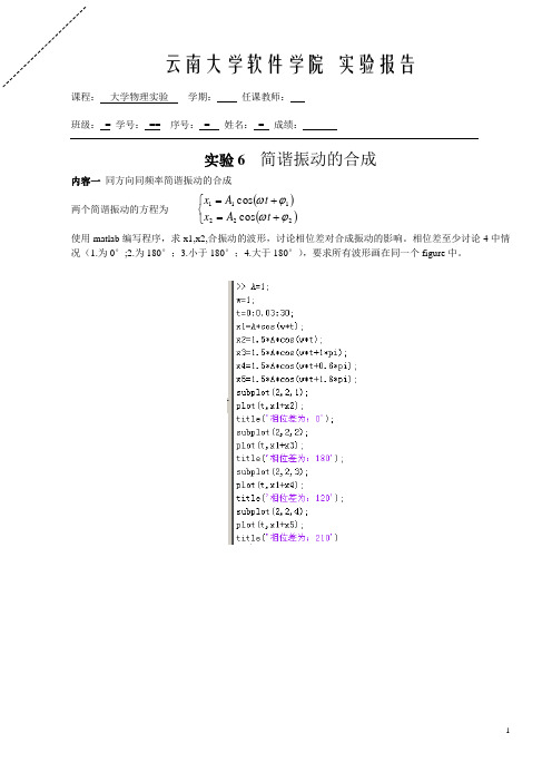 大学物理实验6  简谐振动的合成