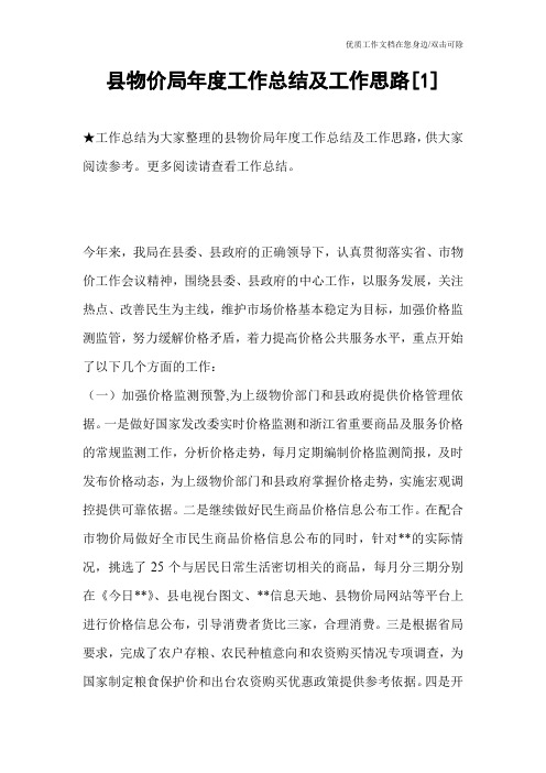 县物价局年度工作总结及工作思路[1]