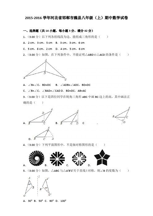 【真卷】2015-2016年河北省邯郸市魏县八年级(上)数学期中试卷带答案
