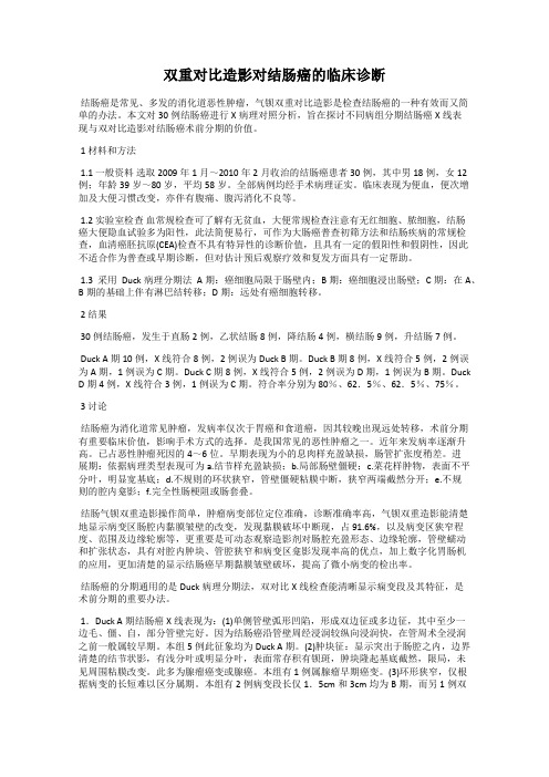 双重对比造影对结肠癌的临床诊断