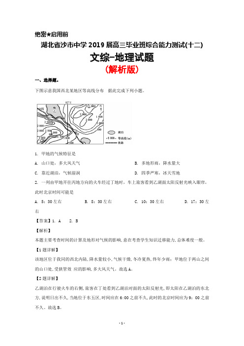 2019届湖北省沙市中学高三毕业班综合能力测试(十二)文综地理试题(解析版)