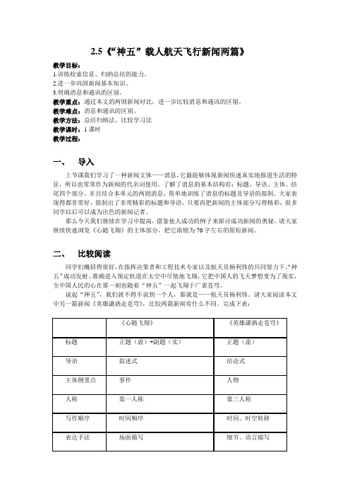 2.5《“神五”载人航天飞行新闻两篇》教案(粤教版必修5)