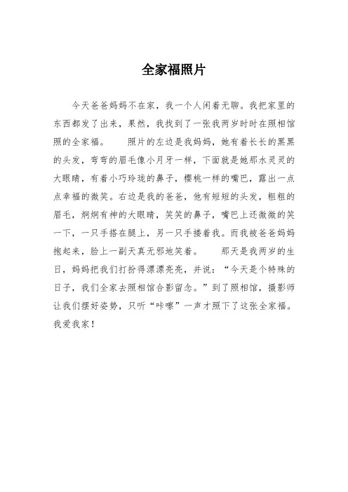 小学三年级作文：全家福照片947