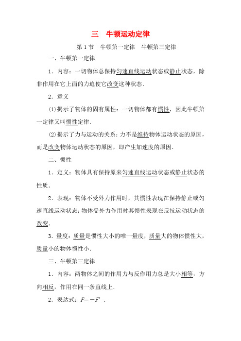 高考物理大一轮复习 第3章 牛顿运动定律配套教案-人教版高三全册物理教案