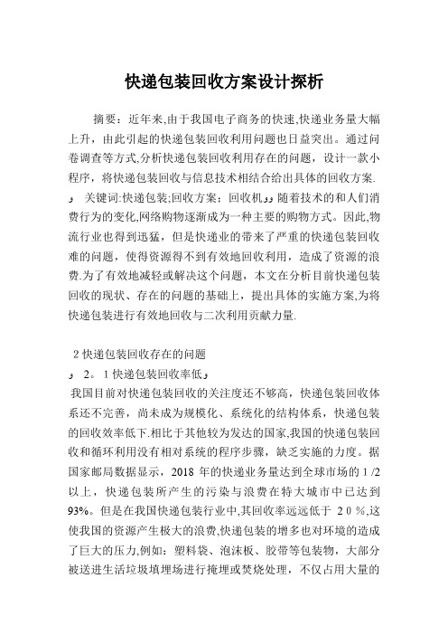 快递包装回收方案设计探析.doc