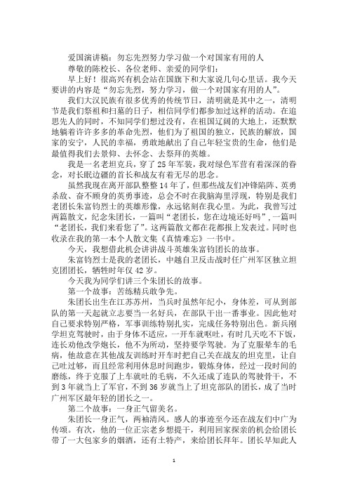 爱国演讲稿：勿忘先烈努力学习做一个对国家有用的人
