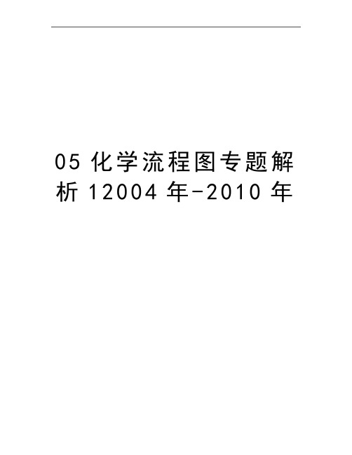 最新05化学流程图专题解析12004年-2010年