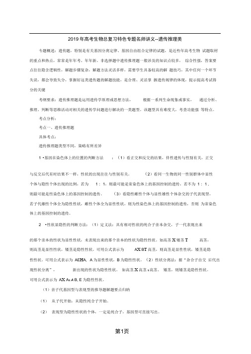 2014年高考生物总复习特色专题名师讲义 遗传推理类