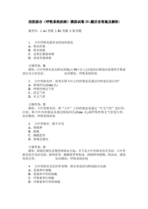 西医综合(呼吸系统疾病)模拟试卷28(题后含答案及解析)