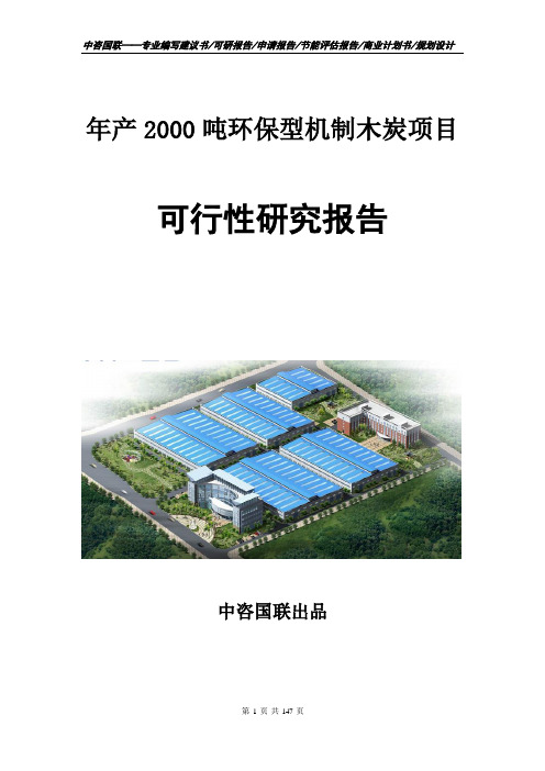 年产2000吨环保型机制木炭项目可行性研究报告编制模板