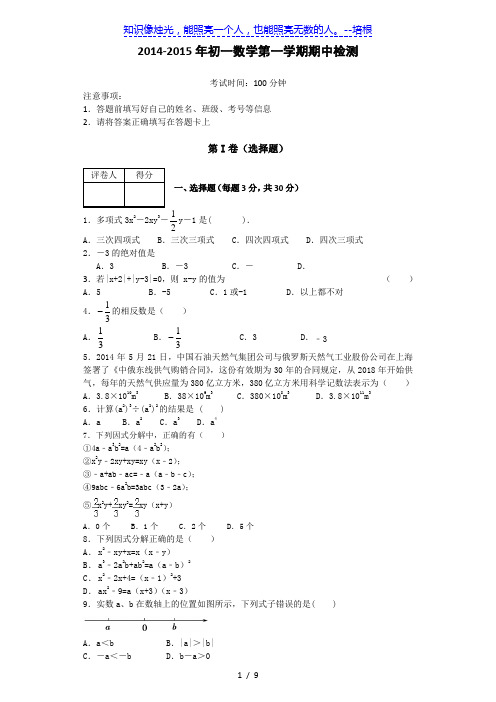 北京市海淀区2014-2015年初一数学上期中检测试卷及答案