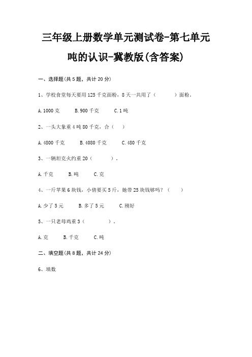 冀教版三年级上册数学单元测试卷第七单元 吨的认识(含答案)