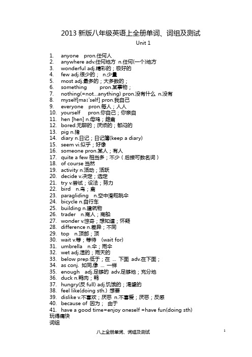 2013新版八年级上全册单词、词组及测试卷