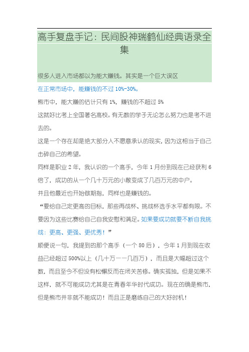 高手复盘手记：民间股神瑞鹤仙经典语录全集