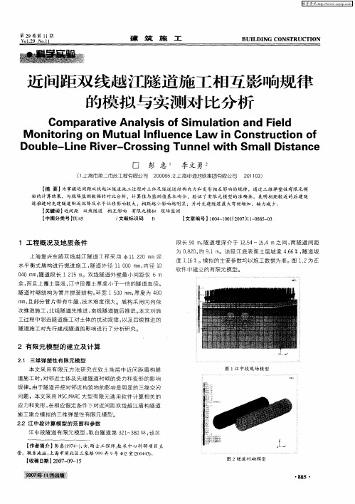 近间距双线越江隧道施工相互影响规律的模拟与实测对比分析