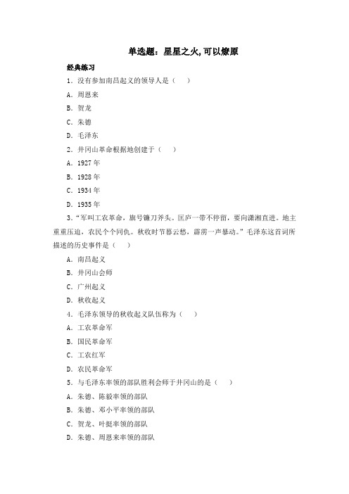 2016-2017学年 北师大版八年级历史上册同步习题第15课 单选题：星星之火,可以燎原.doc