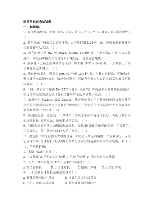 医院信息科考试试题4答案不全