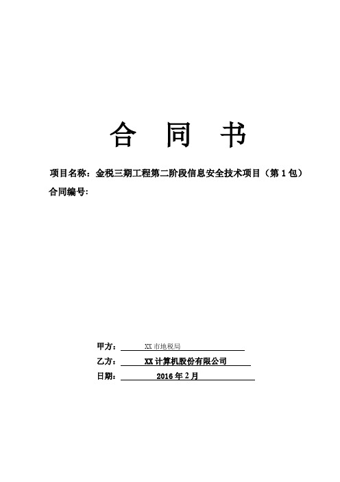 金税三期工程第二阶段信息安全技术项目(第1包：信息安全防护产品及集成包)合同