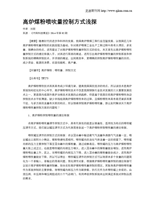 高炉煤粉喷吹量控制方式浅探