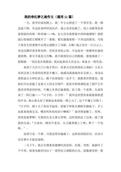 我的奇幻梦之旅作文精选
