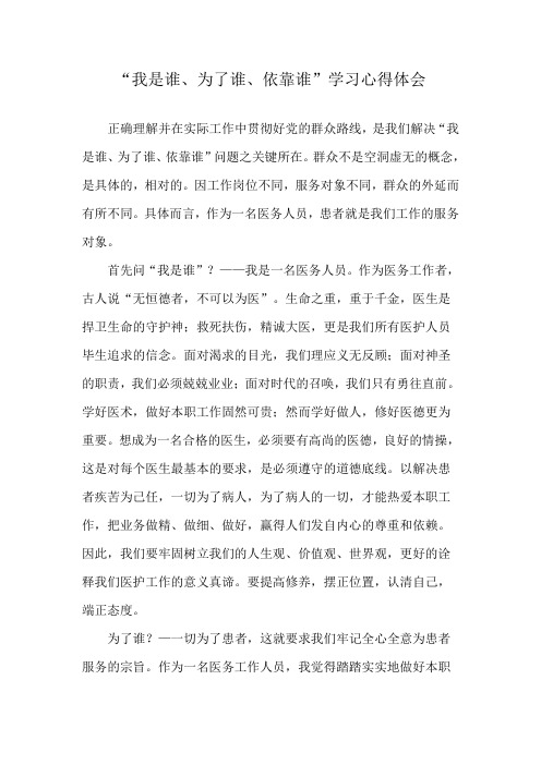 “我是谁、为了谁、依靠谁”学习心得体会