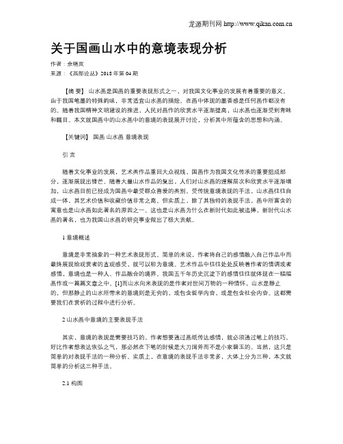 关于国画山水中的意境表现分析