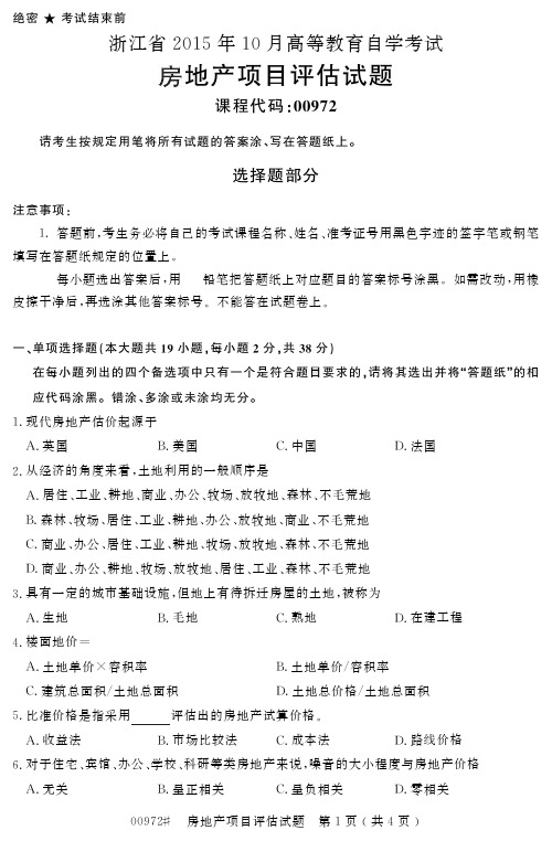 浙江省 高等教育自学考试房地产项目评估试题