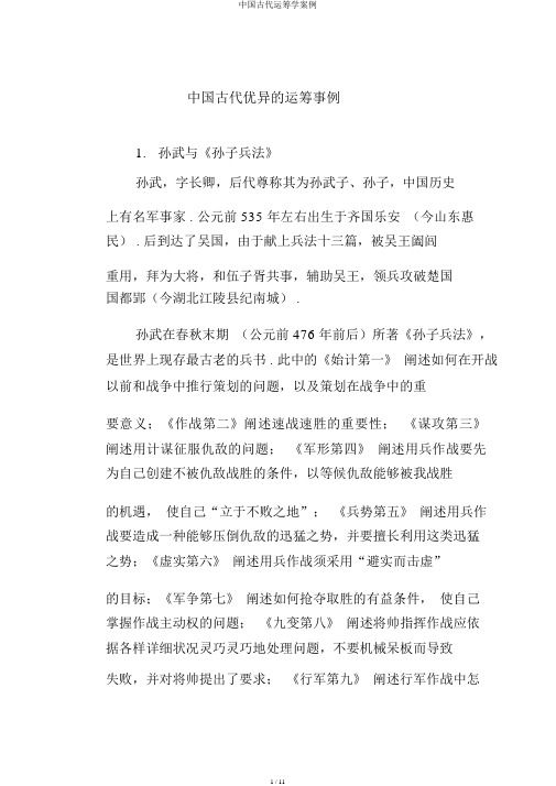 中国古代运筹学案例