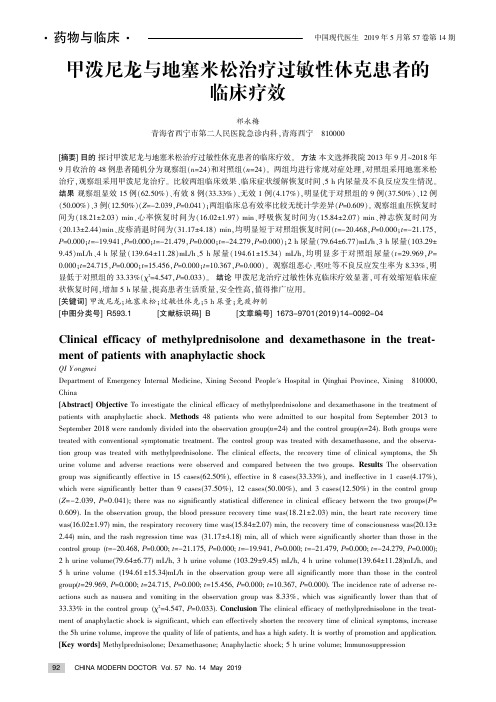 甲泼尼龙与地塞米松治疗过敏性休克患者的临床疗效