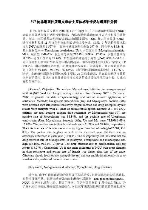 597例非淋菌性尿道炎患者支原体感染情况与耐药性分析