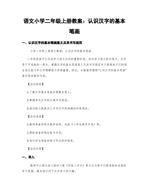 语文小学二年级上册教案：认识汉字的基本笔画